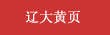 辽大黄页